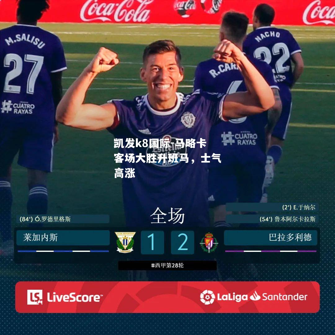 马略卡客场大胜升班马，士气高涨