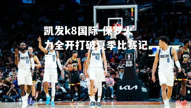 保罗火力全开打破夏季比赛记录