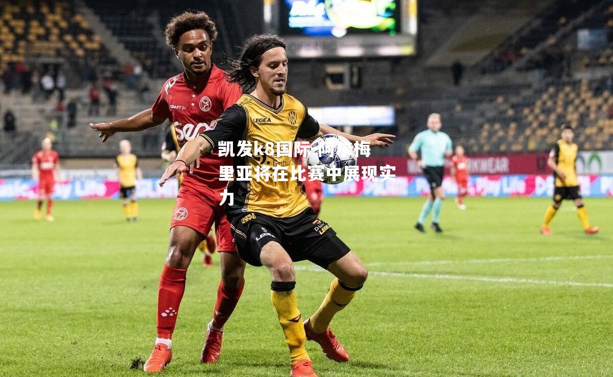 阿尔梅里亚将在比赛中展现实力