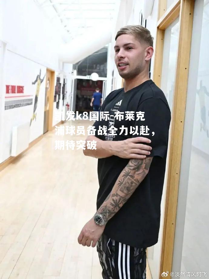 布莱克浦球员备战全力以赴，期待突破