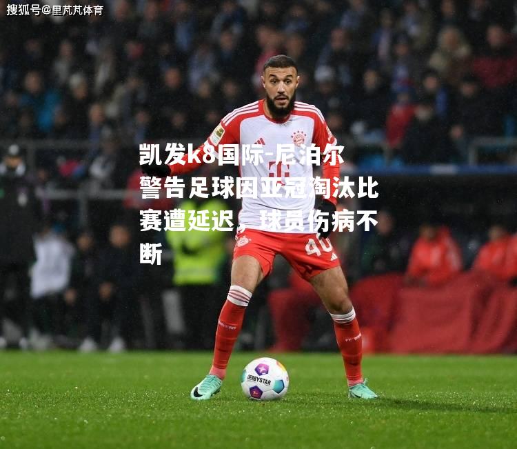 尼泊尔警告足球因亚冠淘汰比赛遭延迟，球员伤病不断