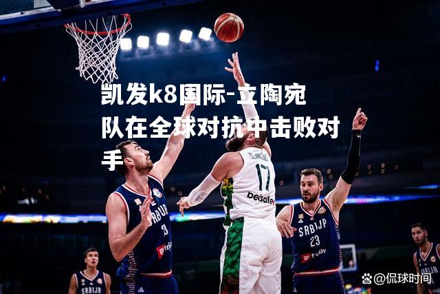 立陶宛队在全球对抗中击败对手