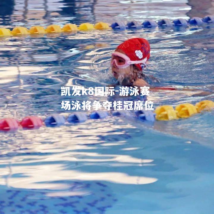 游泳赛场泳将争夺桂冠席位