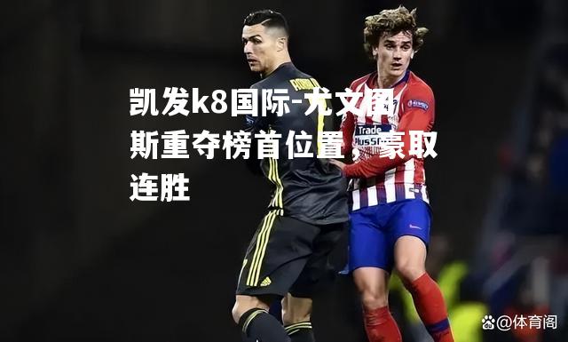 尤文图斯重夺榜首位置，豪取连胜