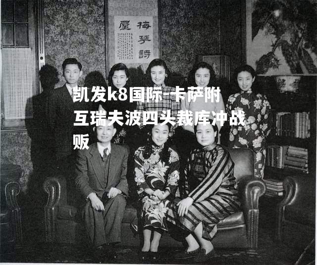 卡萨附互瑞夫波四头裁库冲战贩