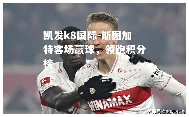斯图加特客场赢球，领跑积分榜