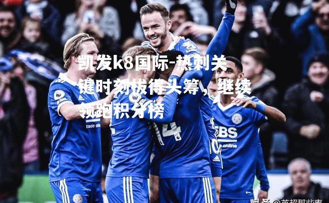 热刺关键时刻拔得头筹，继续领跑积分榜