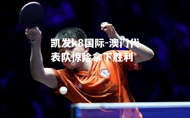 澳门代表队惊险拿下胜利