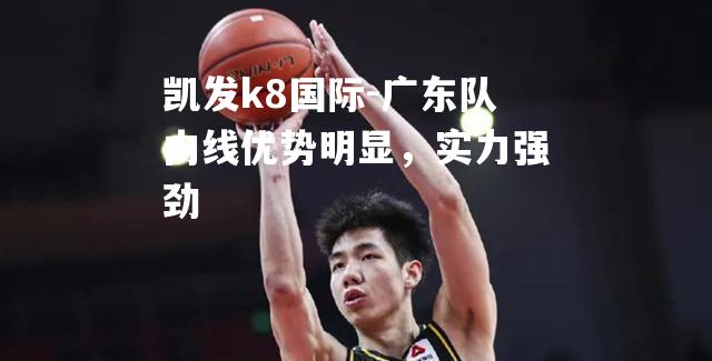 广东队内线优势明显，实力强劲