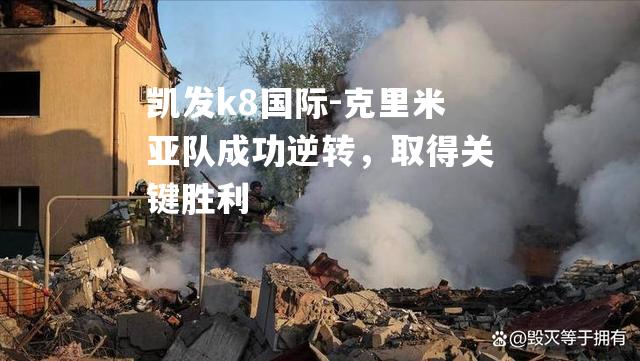 克里米亚队成功逆转，取得关键胜利