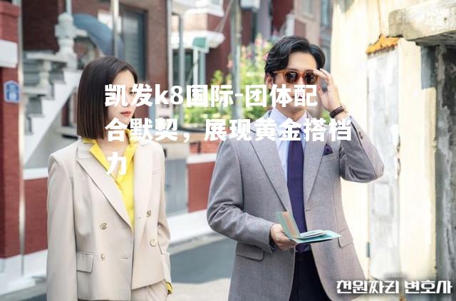 团体配合默契，展现黄金搭档力