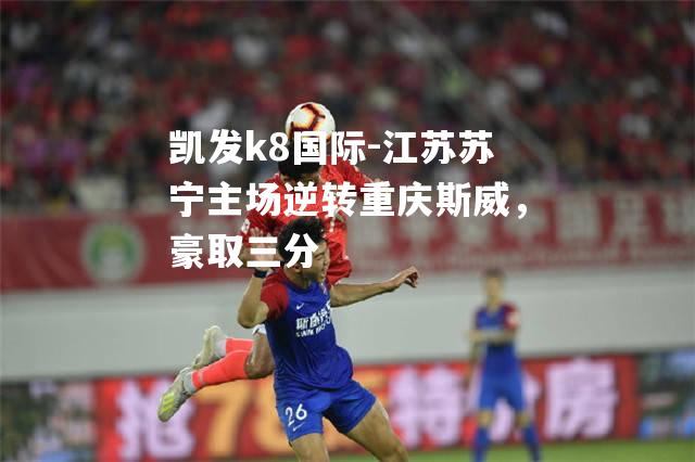 江苏苏宁主场逆转重庆斯威，豪取三分