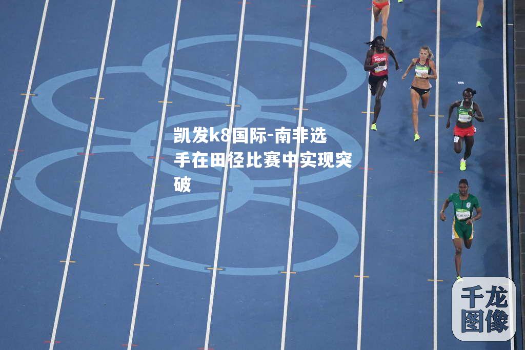 南非选手在田径比赛中实现突破
