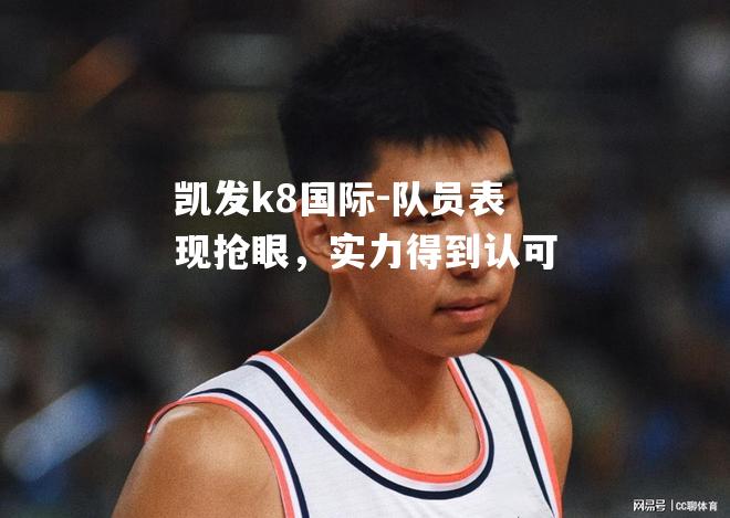 队员表现抢眼，实力得到认可