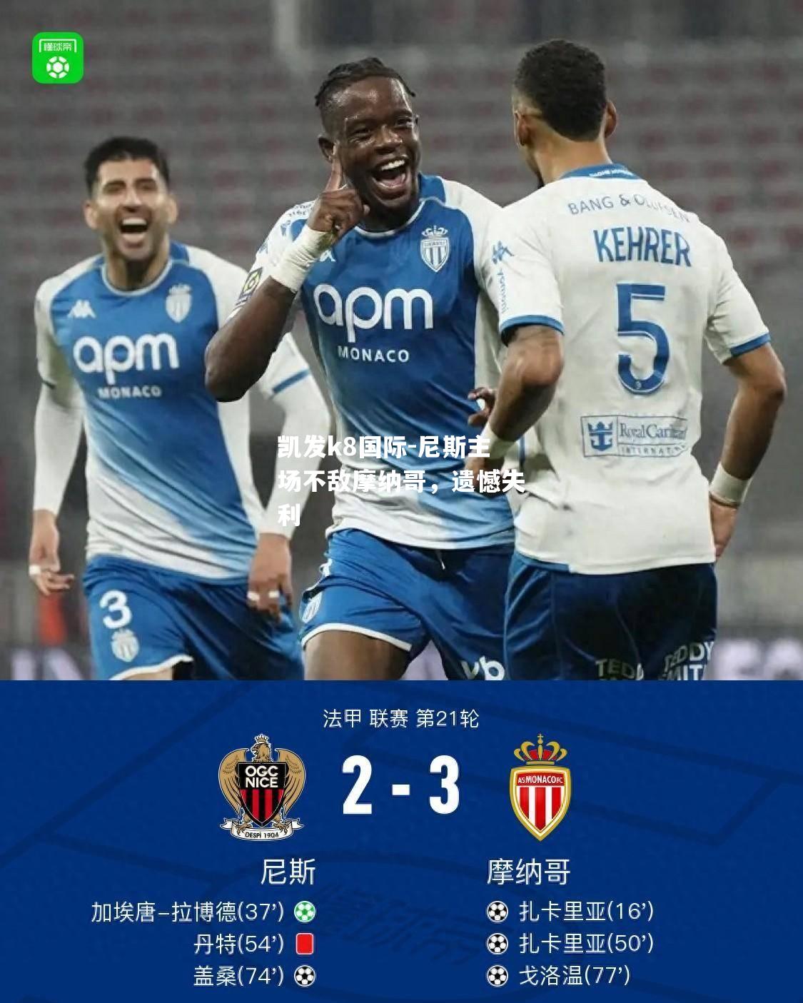 尼斯主场不敌摩纳哥，遗憾失利