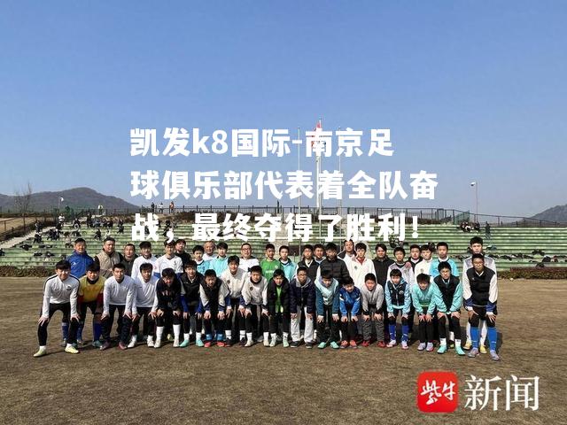 南京足球俱乐部代表着全队奋战，最终夺得了胜利！