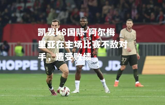阿尔梅里亚在主场比赛不敌对手，遭受败绩