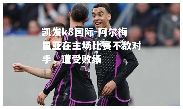 阿尔梅里亚在主场比赛不敌对手，遭受败绩