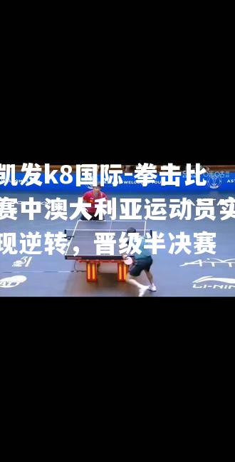 拳击比赛中澳大利亚运动员实现逆转，晋级半决赛