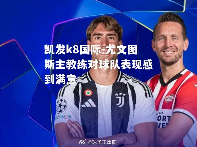 尤文图斯主教练对球队表现感到满意