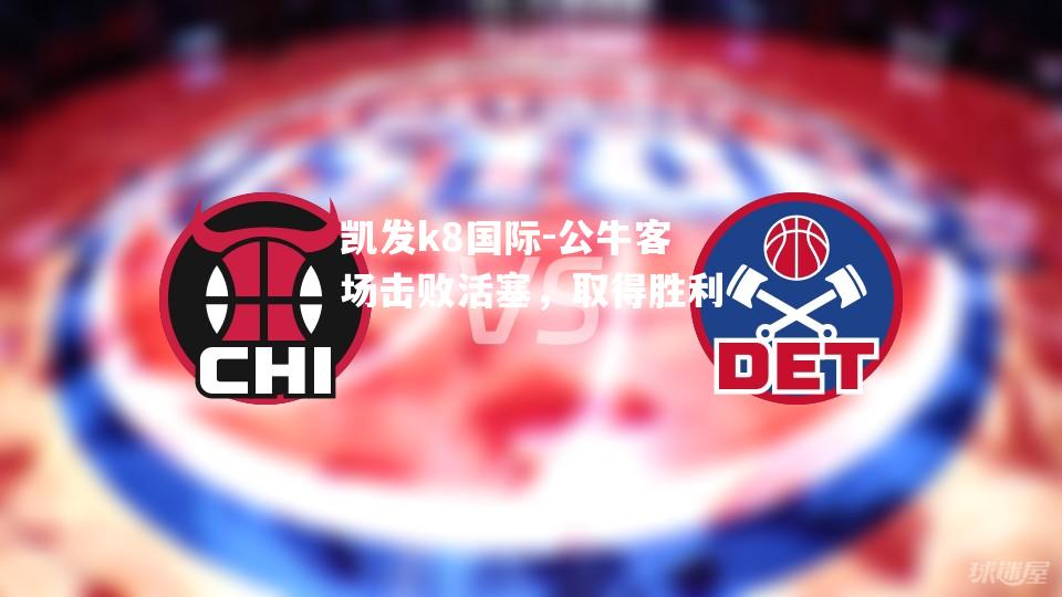 公牛客场击败活塞，取得胜利