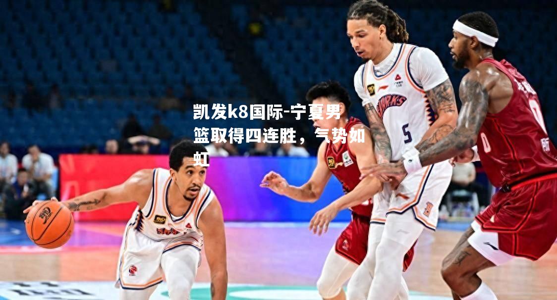 宁夏男篮取得四连胜，气势如虹