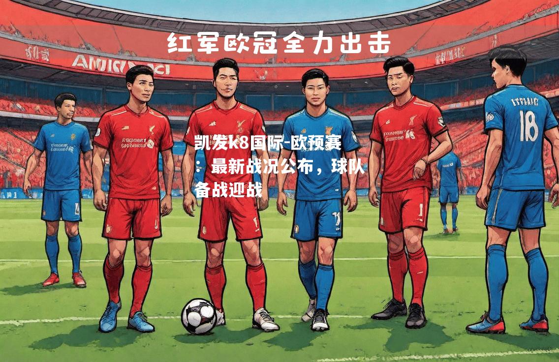 欧预赛：最新战况公布，球队备战迎战