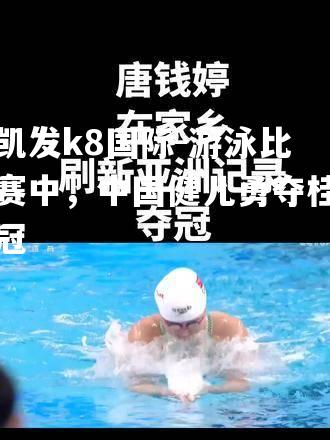 游泳比赛中，中国健儿勇夺桂冠