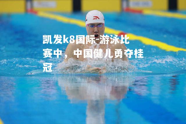 游泳比赛中，中国健儿勇夺桂冠