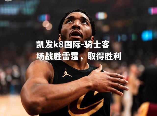 骑士客场战胜雷霆，取得胜利