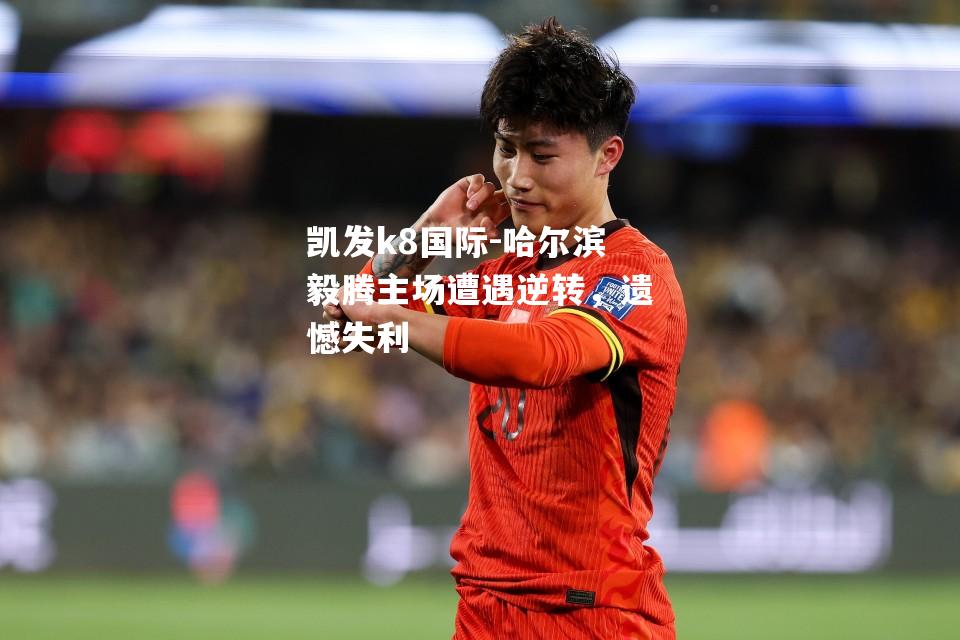 哈尔滨毅腾主场遭遇逆转，遗憾失利