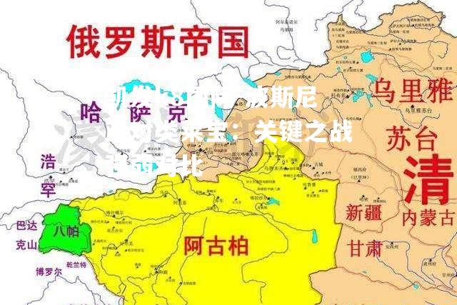 波斯尼亚对类莱宝：关键之战强弱对比
