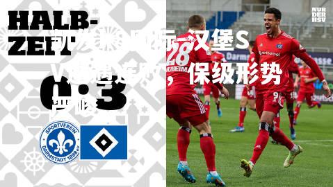 汉堡SV遭遇连败，保级形势严峻