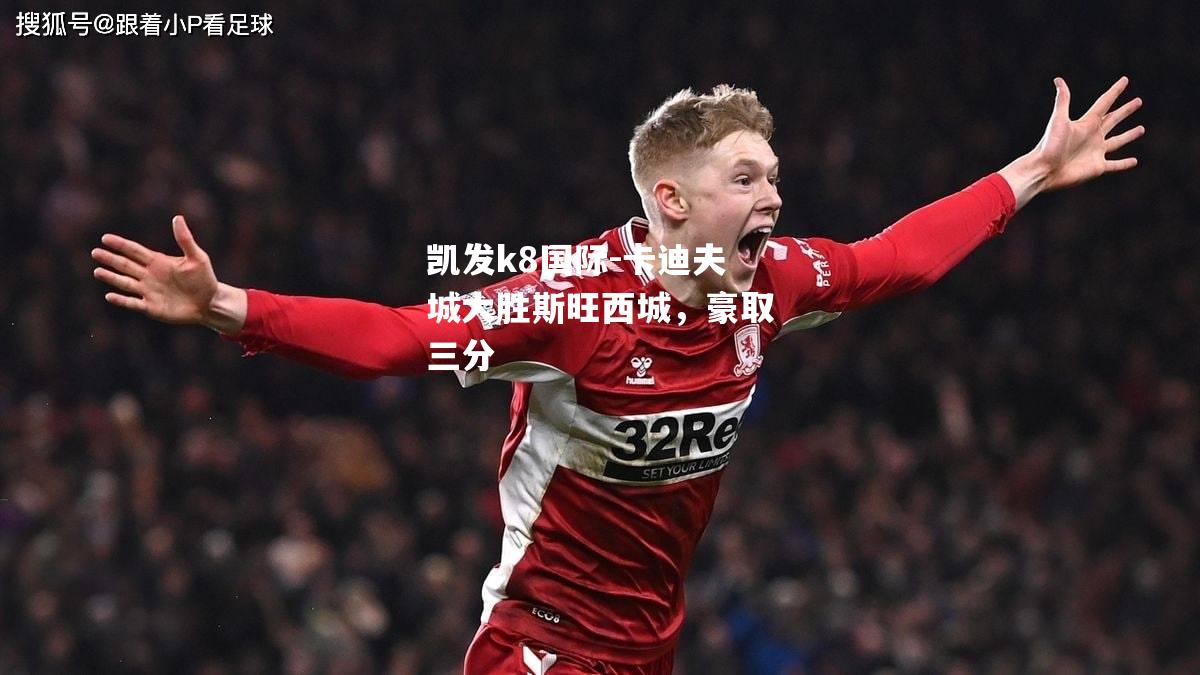 卡迪夫城大胜斯旺西城，豪取三分