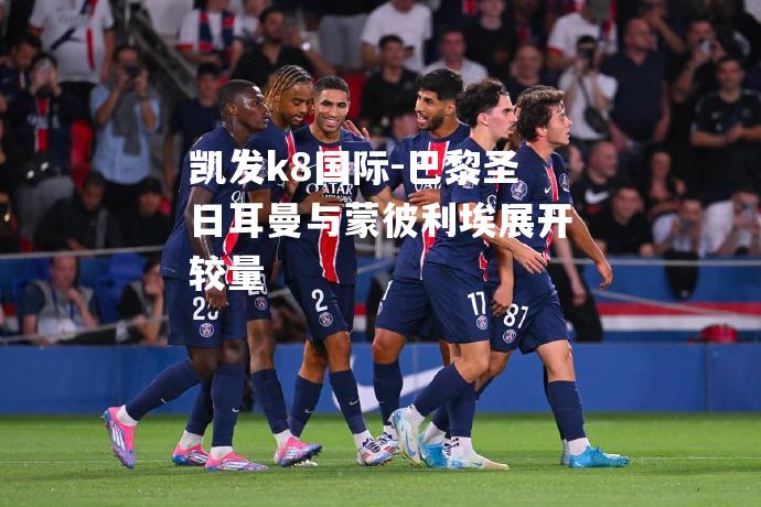 巴黎圣日耳曼与蒙彼利埃展开较量