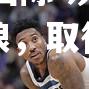 灰熊大胜森林狼，取得三连胜