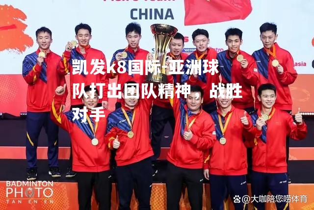 亚洲球队打出团队精神，战胜对手