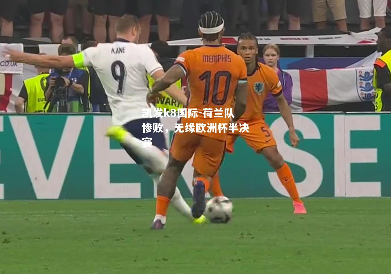 荷兰队惨败，无缘欧洲杯半决赛