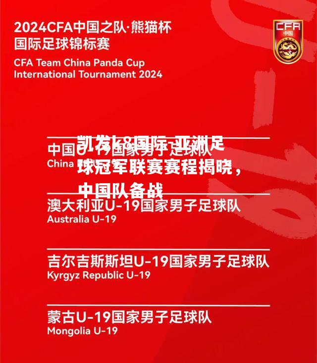 亚洲足球冠军联赛赛程揭晓，中国队备战
