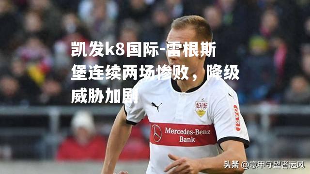 雷根斯堡连续两场惨败，降级威胁加剧