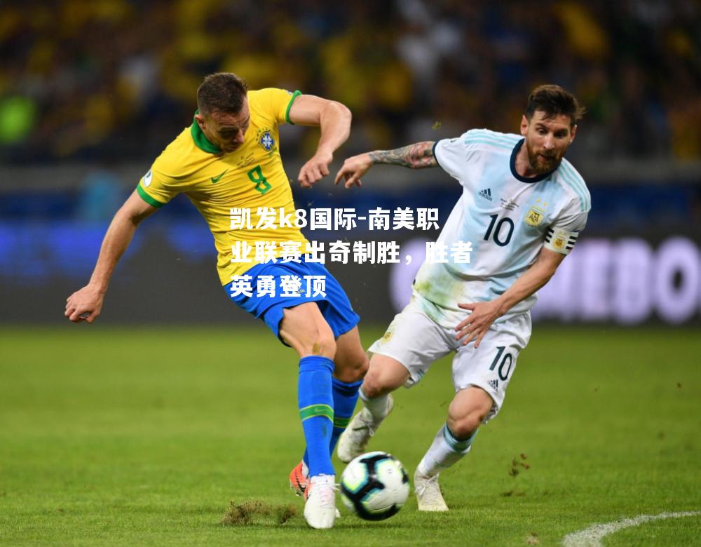南美职业联赛出奇制胜，胜者英勇登顶