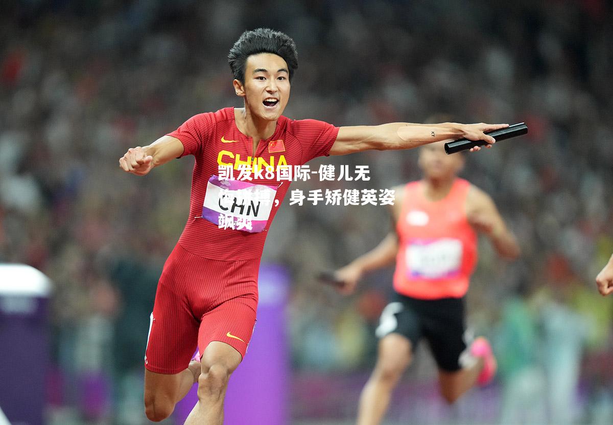 健儿无悔拼搏，身手矫健英姿飒爽