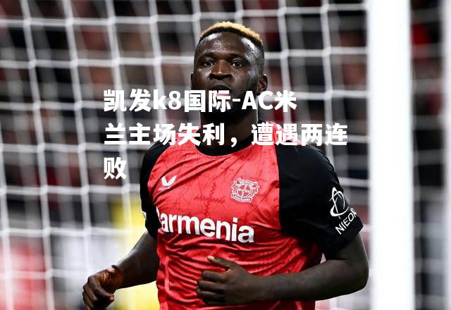 AC米兰主场失利，遭遇两连败