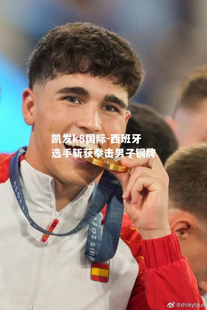 西班牙选手斩获拳击男子铜牌
