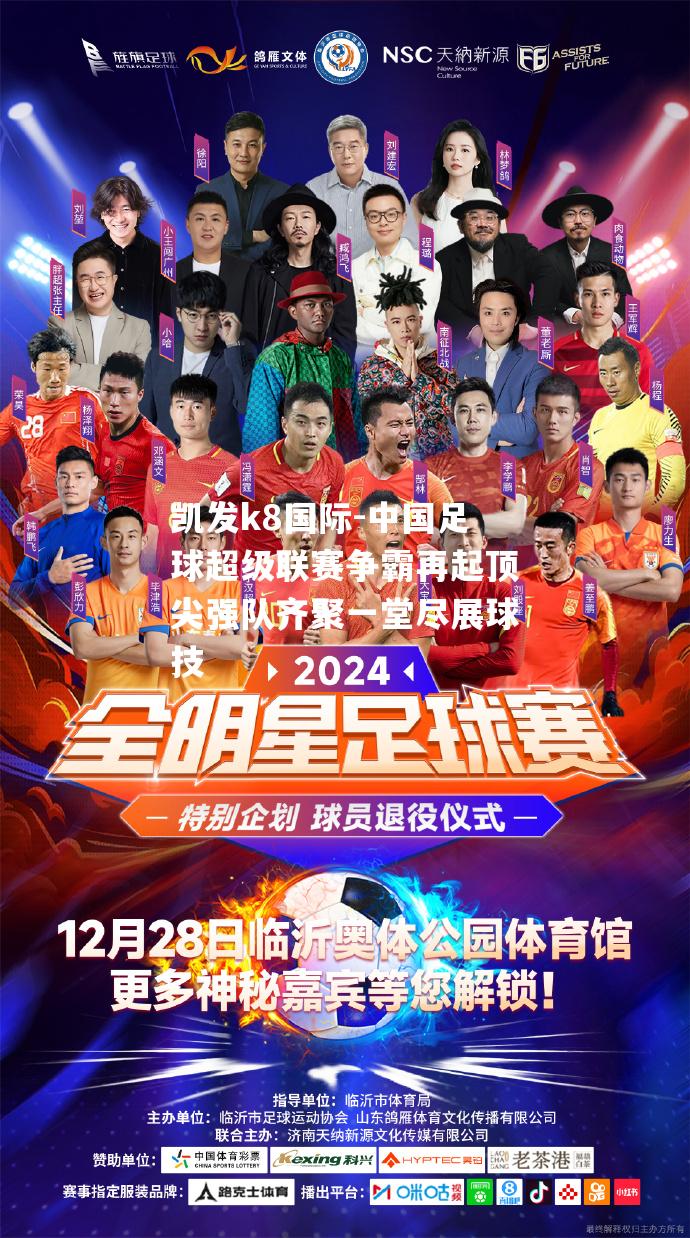 中国足球超级联赛争霸再起顶尖强队齐聚一堂尽展球技