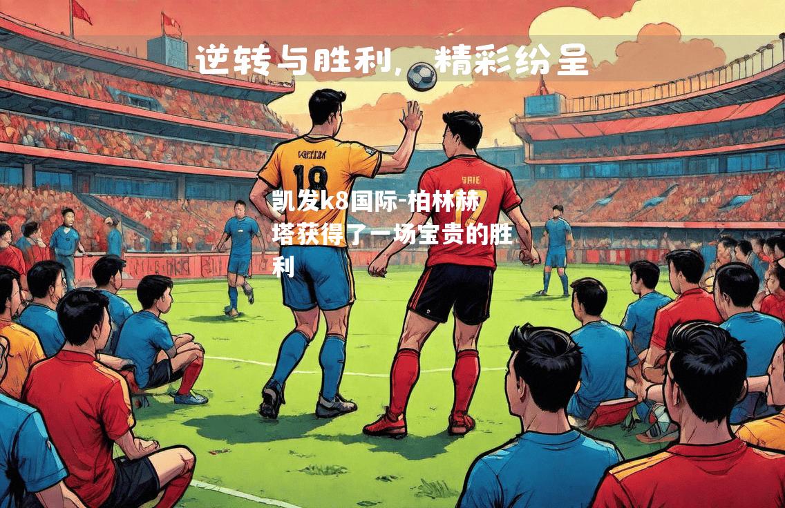 柏林赫塔获得了一场宝贵的胜利