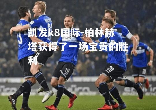 柏林赫塔获得了一场宝贵的胜利