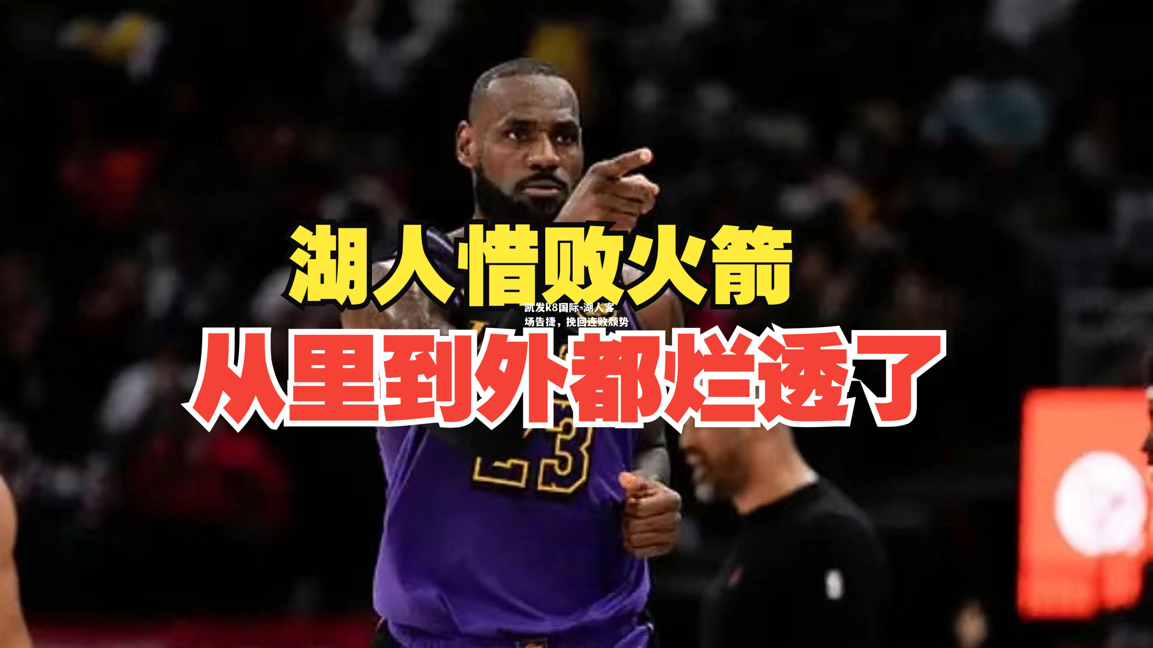湖人客场告捷，挽回连败颓势