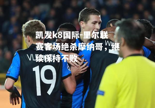 里尔联赛客场绝杀摩纳哥，继续保持不败