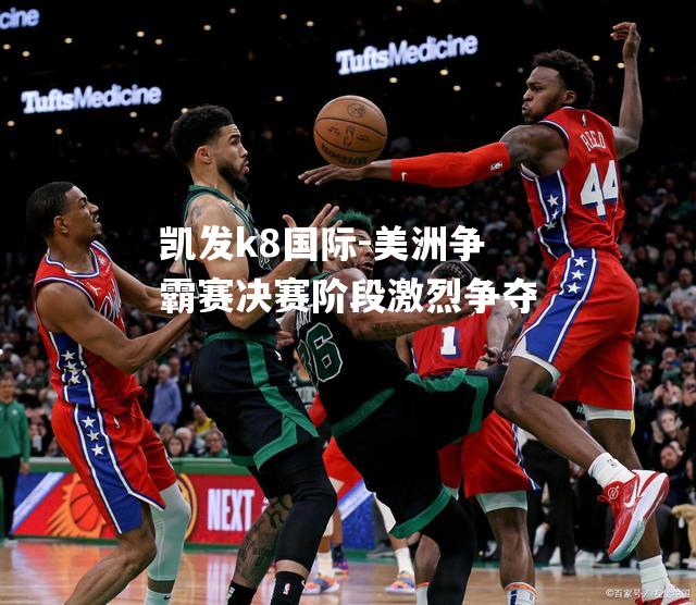 美洲争霸赛决赛阶段激烈争夺